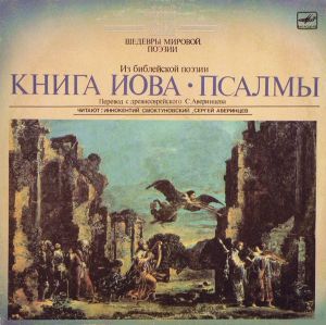 Иннокентий Смоктуновский / Сергей Аверинцев - Книга Иова ● Псалмы (1990)