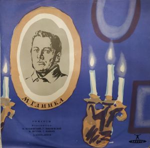 М. Глинка - Романсы