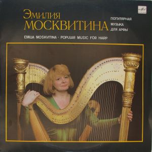 Эмилия Москвитина - Популярная Музыка Для Арфы (1990)