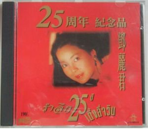 鄧麗君 - 25 周年 鄧麗君紀念品 (1995)