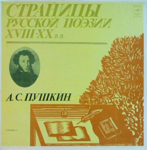А. С. Пушкин - Страницы Русской Поэзии XVIII-XX вв. (1982)