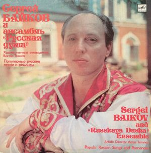 Сергей Байков / Sergei Baikov / Ансамбль "Русская Душа" / Russkaya Dusha Ensemble - Популярные Русские Песни И Романсы = Popular Russian Songs And Romances (1991)