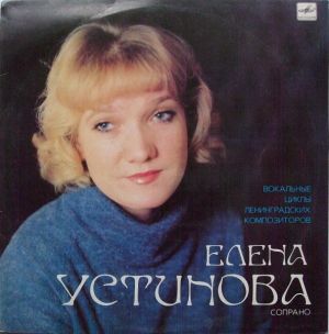 Елена Устинова - Вокальные Циклы Ленинградских Композиторов (1986)