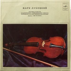 Ф. Шуберт / В. А. Моцарт / Марк Лубоцкий - Концерт № 7 Для Скрипки С Оркестром / Рондо Для Скрипки С Оркестром (1975)