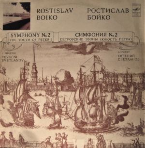 Evgeni Svetlanov / The USSR Symphony Orchestra / Rotislav Boiko - Symphony No. 2 / The Youth Of Peter I (1983)