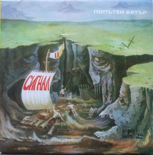 Сигнал - Попътен Вятър = Sailing With The Wind (1980)