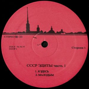 Unknown Artist - CCCP Edits 1 (2020)