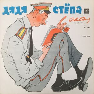 Сергей Михалков - Дядя Стёпа (1987)