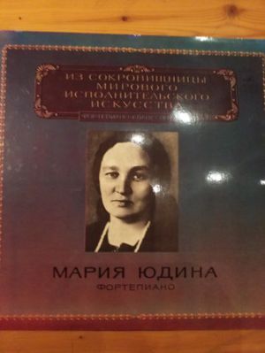 Maria Yudina - Из сокровищницы мирового исполнительского искусства (1980)