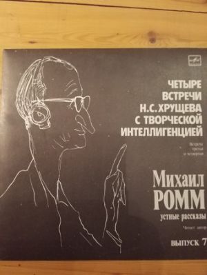Михаил Ромм - Четыре встречи Н.С.Хрущева с творческой интеллигенцией (1990)