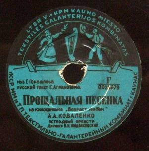 А. А. Коваленко - Прощальная Песенка (1955)