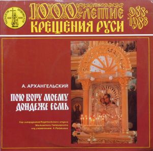 А. Архангельский - Пою Богу Моему Дондеже Есмь (1988)