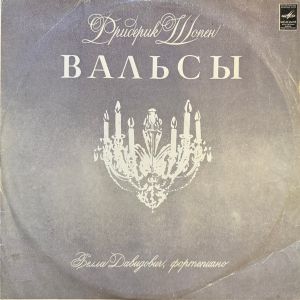 Ф. Шопен / Бэлла Давидович - Вальсы
