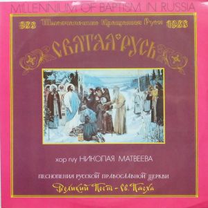 Choir Of The Moscow Church "Joy To All Sorrows" / Nikolai Matveyev / Хор Московского Храма «Всех Скорбящих Радосте» / Николай Матвеев (2) - Песнопения Русской Православной Церкви = Hymns Of The Russian Orthodox Church (1988)