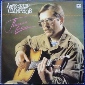 Александр Смирнов (9) - Письма С Войны (1989)
