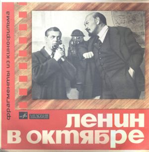 В. Герцик - Ленин В Октябре (Фрагменты Из Кинофильма) (1970)