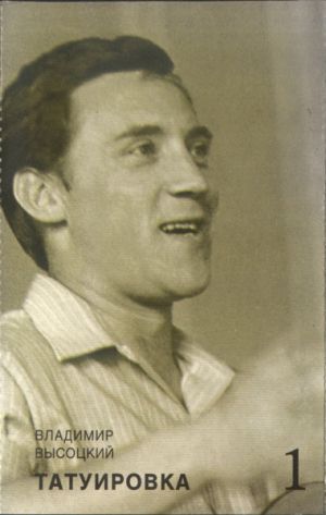 Владимир Высоцкий - Татуировка (1995)