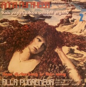 Алла Пугачева / Alla Pugacheva / Рецитал / Recital - Как Тревожен Этот Путь (2) = How Disturbing Is This Way (2) (1983)
