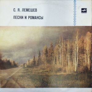 С. Я. Лемешев / Оркестр Русских народных инструментов / А. Семёнов / В. Федосеев - Песни и романсы (1985)