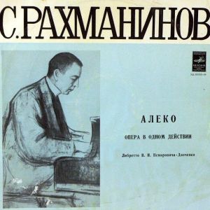 С. Рахманинов - Алеко
