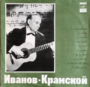 Иванов-Крамской - Иванов-Крамской (1979)