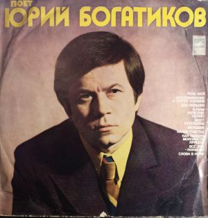Юрий Богатиков - Поет Юрий Богатиков (1974)