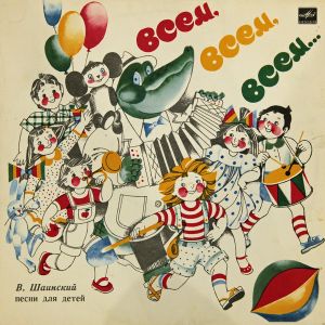 Владимир Шаинский - Всем, Всем, Всем... (Песни Для Детей) (1990)