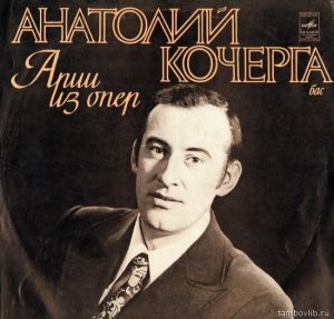 Анатолій Кочерга - арии из опер (1973)