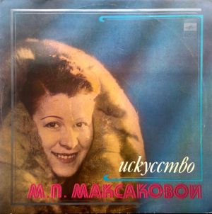 Мария Петровна Максакова - Искусство М. П. Максаковой = The Art Of M. P. Maksakova (1982)