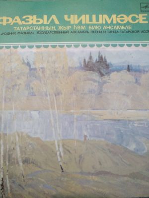 Государственный Ансамбль Песни И Танца Татарской АССР / Татарстанның Жыр Һәм Бию Ансамбле - Фазыл Чишмәсе = Родник Фазыла (1984)