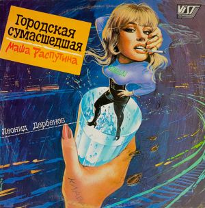 Masha Rasputina / Маша Распутина - Городская Сумасшедшая = Urban Madwoman (1991)