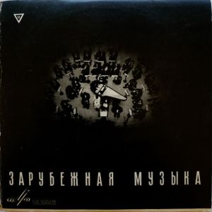 И. С. Бах / А. Петров / Гос. Симфонический Оркестр СССР / Л. Коган / А. Янкелевич / С. Янкелевич / Л. Гинзбург - Бранденбургский Концерт №1 Фа Мажор (1965)