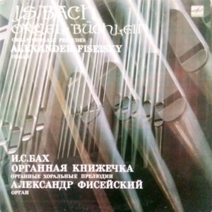 J.S. Bach / Александр Фисейский - И. С. БАХ (1685 - 1750). Органная Книжечка.Органные хоральные прелюдии. (1985)