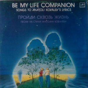 Анатолий Ковалев - Пройди Сквозь Жизнь. Песни На Стихи Анатолия Ковалева = Be My Life Companion. Songs To Anatoli Kovalev's Lyrics (1985)