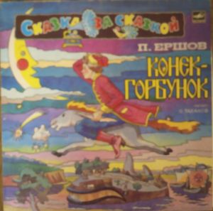 П. Ершов - Конек-Горбунок (1986)