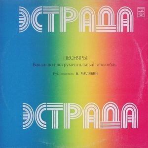 Песняры - Песняры IV (1980)