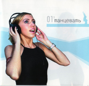 Various - 01'Танцевать (2001)