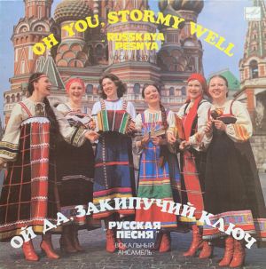 Вокальный Ансамбль "Русская Песня" / Vocal Ensemble "Russkaya Pesnya" - Ой Да, Закипучий Ключ = Oh You, Stormy Well (1984)