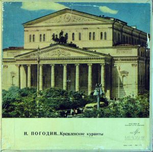 МХАТ СССР / Н. Погодин - Кремлевские Куранты (1971)