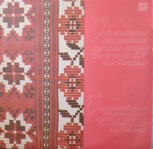 Государственная Академическая Хоровая Капелла Белорусской ССР Им. Г. Ширмы / Дзяржаўная Акадэмічная Харавая Капэла БССР Імя Г. Шырмы - Государственная Академическая Хоровая Капелла Белорусской ССР Им. Г. Ширмы (1983)