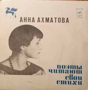 Анна Ахматова - Поэты читают свои стихи. Анна Ахматова (1889-1966). Из лирики 1913-1940 гг.