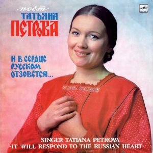 Татьяна Петрова - И В Сердце Русском Отзовётся (1988)