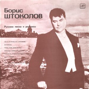 Борис Штоколов - Русские Песни И Романсы (1989)