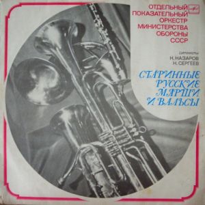 Отдельный Показательный Оркестр Министерства Обороны СССР - Старинные Русские Марши И Вальсы (1980)