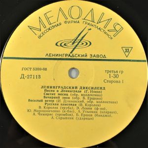 Ленинградский Диксиленд - Ленинградский Диксиленд (1970)