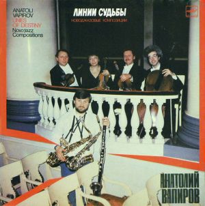 Анатолий Вапиров = Anatoli Vapirov / String Quartet Of Symphony Orchestra Leningrads Staat Philarmony - Линии Судьбы = Lines Of Destiny (1987)