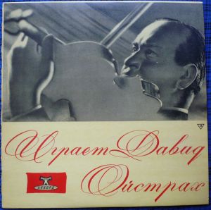 Давид Ойстрах - Играет Давид Ойстрах (1968)