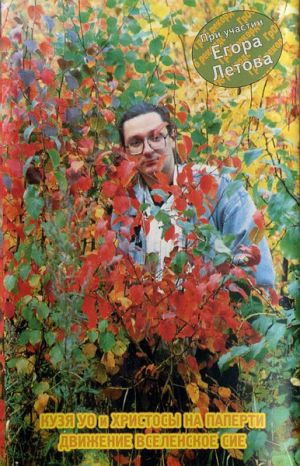 Кузя Уо И Христосы На Паперти - Движение Вселенское Сие (1996)