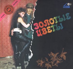 Александр Шкуратов / Аттракцион - Золотые Цветы (1990)