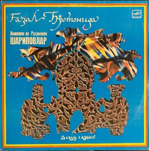 Аминжон Шариповлар / Раҳимжон Шариповлар - В Саду Газелей = Ғазал Бўстонида (1983)